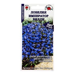 Семена Лобелия «Император Вилли», 0.05 г, голубая, «Золотая Сотка Алтая»