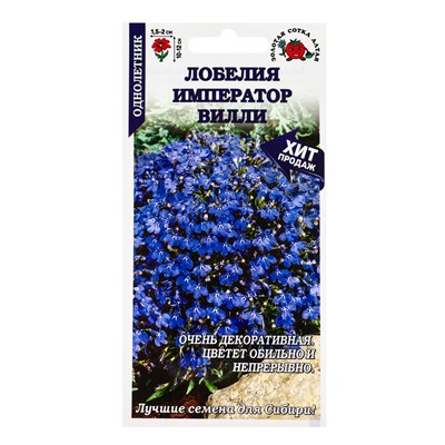 Семена Лобелия «Император Вилли», 0.05 г, голубая, «Золотая Сотка Алтая»