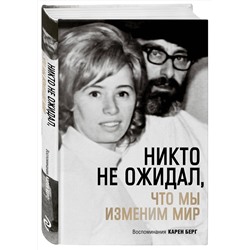 Эксмо Карен Берг "Никто не ожидал, что мы изменим мир: Воспоминания Карен Берг"