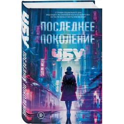 Эксмо ЧБУ "Последнее поколение"