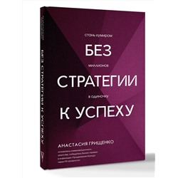 АСТ Анастасия Грищенко "Без стратегии к успеху. Стань кумиром миллионов в одиночку"