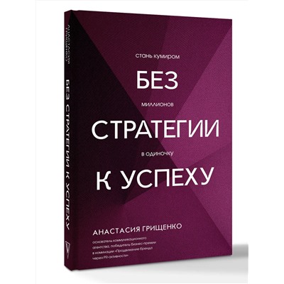 АСТ Анастасия Грищенко "Без стратегии к успеху. Стань кумиром миллионов в одиночку"