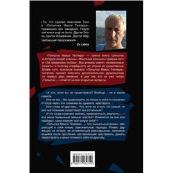 АСТ Анатолий Тосс "Попытки Макса Теллера"