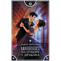 378817 АСТ Лидия Миленина "Шпионка на отборе у дракона"