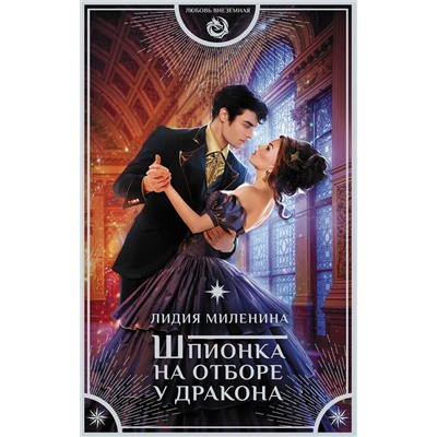 378817 АСТ Лидия Миленина "Шпионка на отборе у дракона"