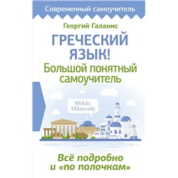 АСТ Георгий Галанис "Греческий язык! Большой понятный самоучитель. Всё подробно и "по полочкам""