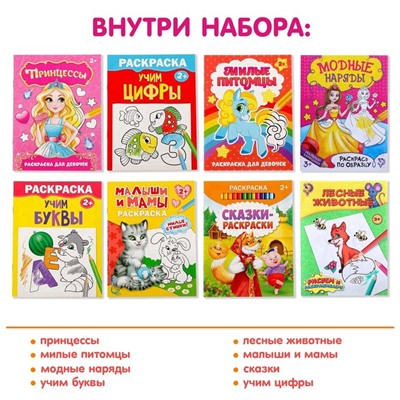 Раскраски «Для девочек», набор 8 шт. по 12 стр.