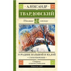 АСТ Твардовский А.Т. "О Родине большой и малой. Стихотворения"