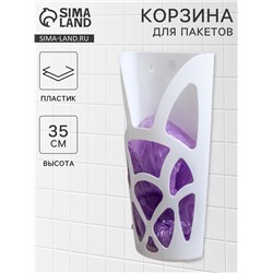Корзина для пакетов IDEA «Геометрия», пластик, 18×9×35 см, белая
