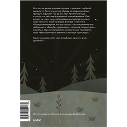 Эксмо Юлия Милович-Шералиева "Возвращение героя. Архетипические сюжеты, древние ритуалы и новые символы в популярной культуре"