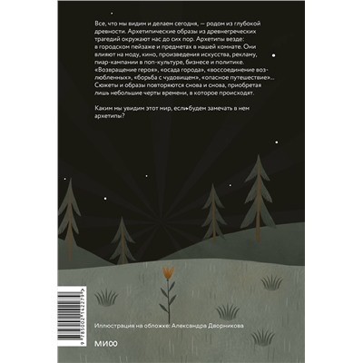 Эксмо Юлия Милович-Шералиева "Возвращение героя. Архетипические сюжеты, древние ритуалы и новые символы в популярной культуре"