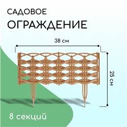 Ограждение декоративное, 25×300 см, 8 секций, пластик, бежевое, «Ивушка»