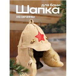 Шапка для бани из овчины "Будёновка" скорняжный шов, бежевый
