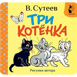 АСТ Сутеев В.Г. "Три котёнка. Рис. В. Сутеева"