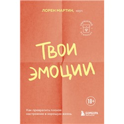 Эксмо Мартин Лорен "Твои эмоции. Как превратить плохое настроение в хорошую жизнь"