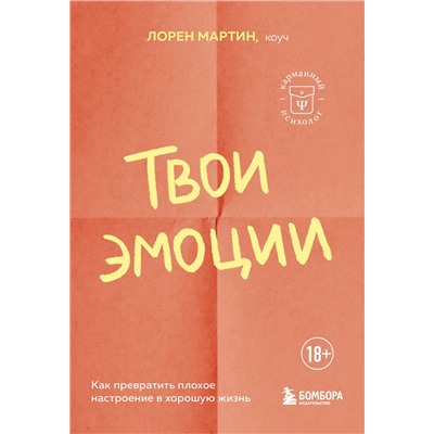Эксмо Мартин Лорен "Твои эмоции. Как превратить плохое настроение в хорошую жизнь"