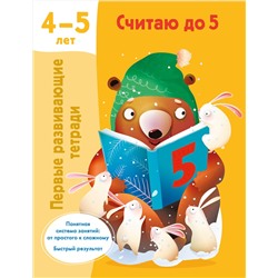 АСТ Дмитриева В.Г. "Считаю до 5. 4-5 лет"