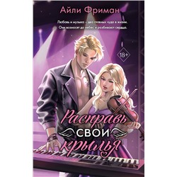 Эксмо Айли Фриман "Расправь свои крылья"