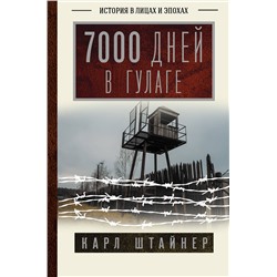 АСТ Карл Штайнер "7000 дней в ГУЛАГе"