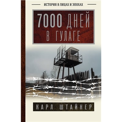 АСТ Карл Штайнер "7000 дней в ГУЛАГе"