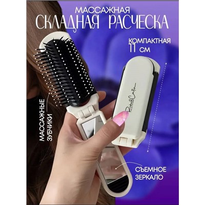 Расческа складная со съемным зеркалом