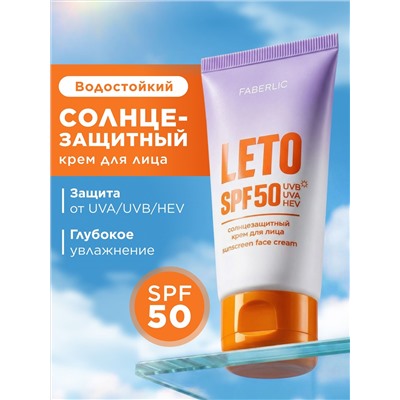 Солнцезащитный крем для лица SPF 50 Leto