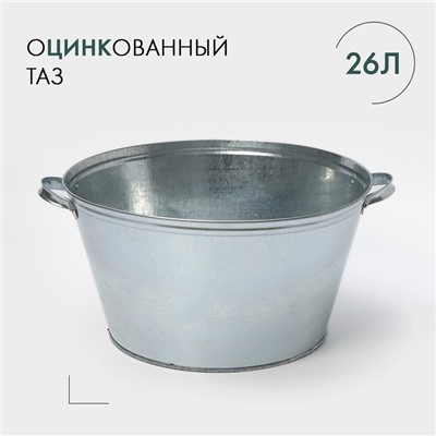 Таз оцинкованный круглый, 26 л, d=45,5 см, h=24 см, ГОСТ