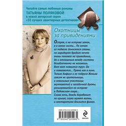 Эксмо Татьяна Полякова "Охотницы за привидениями"
