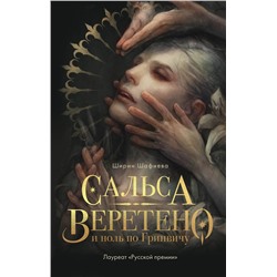 345855 Эксмо Ширин Шафиева "Сальса, Веретено и ноль по Гринвичу"