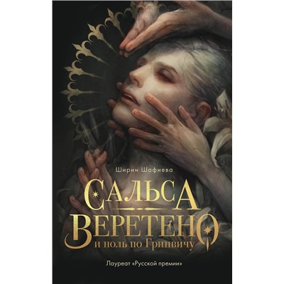 345855 Эксмо Ширин Шафиева "Сальса, Веретено и ноль по Гринвичу"