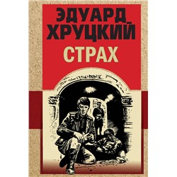 Эксмо Эдуард Хруцкий "Страх"