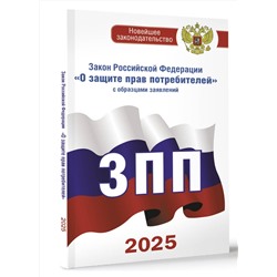 АСТ . "Закон Российской Федерации "О защите прав потребителей" с образцами заявлений на 2025 год"