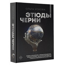 АСТ Ольга Ускова "Этюды черни"