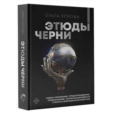 АСТ Ольга Ускова "Этюды черни"