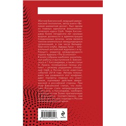 Эксмо Збигнев Бжезинский, Генри Киссинджер, Эдвард Лукас "Конец утопии. Россия и США после 2014 года"