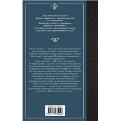 АСТ Генрих Крамер, Якоб Шпренгер "Молот ведьм"