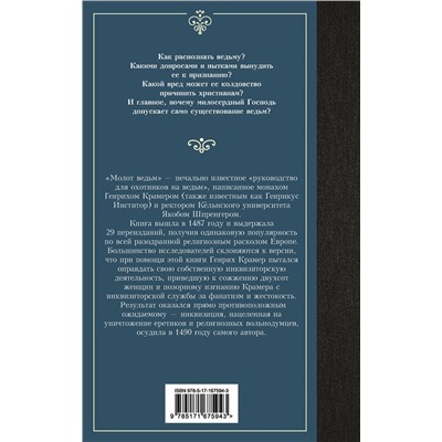 455761 АСТ Генрих Крамер, Якоб Шпренгер "Молот ведьм"