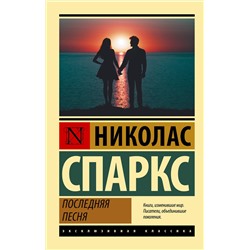 АСТ Николас Спаркс "Последняя песня"
