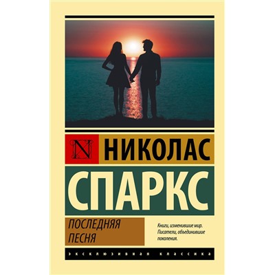 АСТ Николас Спаркс "Последняя песня"