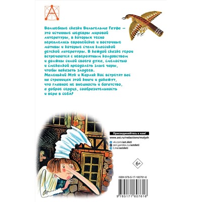 АСТ Гауф В. "Маленький Мук. Сказки"
