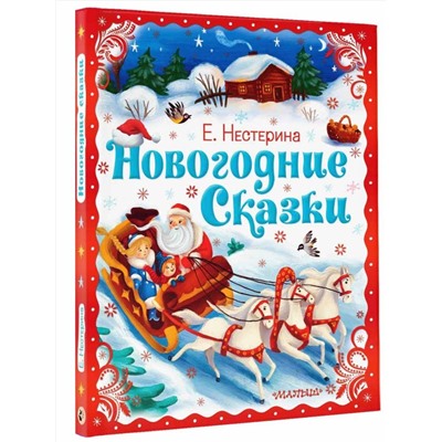 АСТ Нестерина Е.В. "Новогодние сказки"