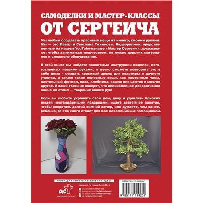 АСТ Мастер Сергеич "Самоделки и мастер-классы от Сергеича"