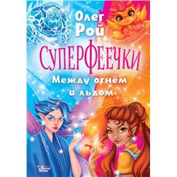 АСТ Олег Рой "Суперфеечки. Между огнём и льдом"