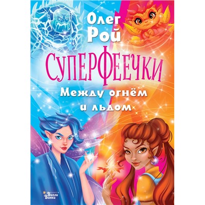 АСТ Олег Рой "Суперфеечки. Между огнём и льдом"