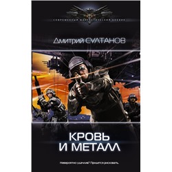 366470 АСТ Дмитрий Султанов "Кровь и металл"