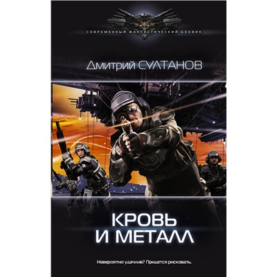 366470 АСТ Дмитрий Султанов "Кровь и металл"