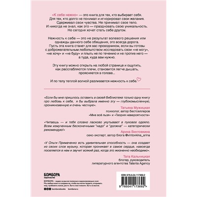 Эксмо Ольга Примаченко "К себе нежно. Книга о том, как ценить и беречь себя"