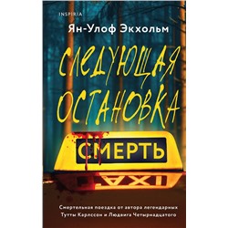 Эксмо Ян-Улоф Экхольм, Жан-Франсуа Паск, Шэрон Болтон "Комплект из 3 книг (Следующая остановка - смерть. Невидимые узы. Маленькая черная ложь)"