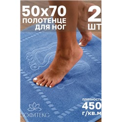 Комплект полотенец для ног махровое Софатекс 50 * 70 коврик ножки 2шт (Голубой)