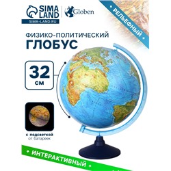 Глобус физико-политический "Глобен", интерактивный, диаметр 320 мм, рельефный, с подсветкой от батареек, с очками